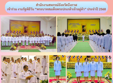 สหกรณ์จังหวัดบึงกาฬ ร่วมงานรัฐพิธีวัน ... พารามิเตอร์รูปภาพ 6